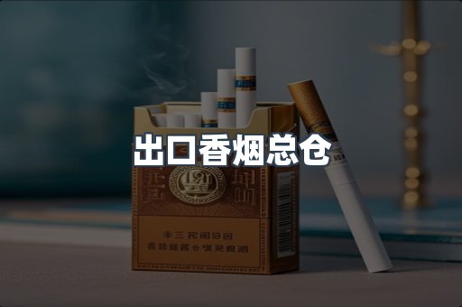 出口香烟总仓