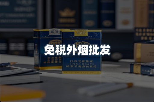免税外烟批发